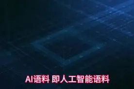 #AI语料即人工智能语料#指用于训练和发展人工智能模型的数据集合视频封面