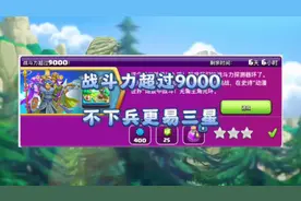国服新挑战“战斗力超9000”！不用下兵才是最简单的打法！