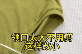 领口太大不用剪这样改小 ，男女老少都可以改，简单好学又实用#领子大改小#旧衣服改造#针线小妙招 #缝纫日常 #服装缝制技术分享视频封面