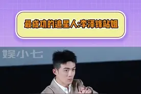 最成功的追星人:李泽锋站姐！#李泽锋站姐 #李泽峰 #追星视频封面