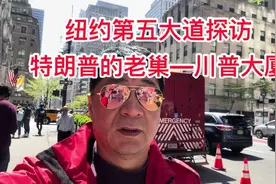 纽约著名的第五大道探访特朗普的老巢—-川普大楼视频封面