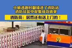 小偷逃跑时翻墙进了消防站，消防员瓮中捉鳖成功擒拿，消防员：居然还有送上门的！视频封面