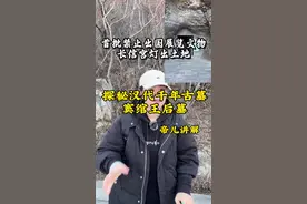 探秘汉代千年古墓王后窦绾的古墓 窦绾的古墓要比中山靖王刘胜的古墓修建的更为奢华，在里面出土了首批永久禁止出国展览的文物长信宫灯#历史#汉朝 #满城汉墓#长信宫灯#帝儿游北京视频封面