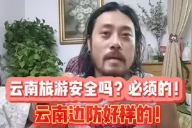 云南旅游安全的！云南边防好样的！要指责的是缅北佤邦视频封面