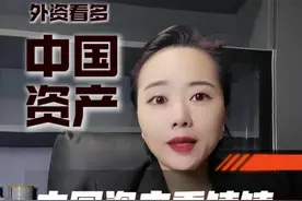 外资看多中国资产，疯狂涌入中国，股市爆火…楼市还会远吗？#中国经济 #楼市#房地产视频封面