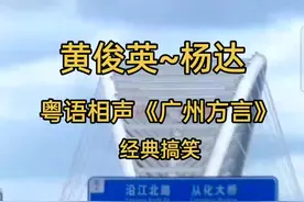 #黄俊英#杨达#粤语相声《广州方言》#经典搞笑视频封面