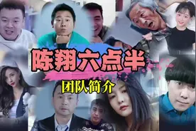 那些人·那些事｜陈翔六点半，团队简介#陈翔六点半 #搞笑短片视频封面