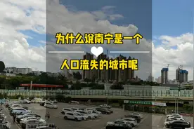为什么说南宁是一个人口流失的城市呢？#南宁 #失业 #找工作视频封面
