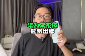 华为Mate60系列又提前开卖了， 不是先锋计划，9月3号线下能买到视频封面