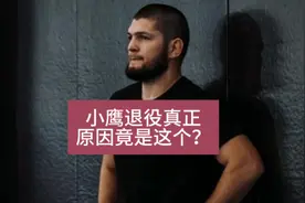 宋恩臆测小鹰退役真正原因#mma #综合格斗 #ufc #mma综合格斗视频封面