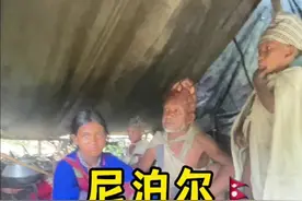 探寻尼泊尔最后一个原始部落，一个即将消失的游牧民族#海外生活 #旅行推荐官视频封面