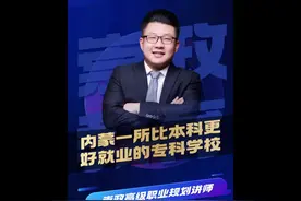 内蒙一所比本科更好就业的专科学校！#家长必读 #应届生视频封面