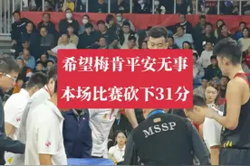 希望梅肯平安无事，本场比赛砍下31分#梅肯 #鲁粤大战 #爸爸的粮仓助力深圳烈豹 @CBA深圳新世纪烈豹 @UBK大旺哥视频封面