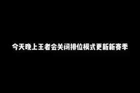今天晚上王者会关闭排位模式更新新赛季#新赛季 #王者荣耀视频封面