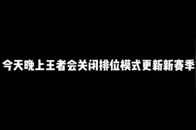 今天晚上王者会关闭排位模式更新新赛季#新赛季 #王者荣耀视频封面