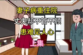 妻子生病住院，丈夫不管不顾，患难见人心！#沙雕动画视频封面
