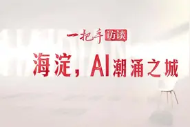 海淀打造人工智能全景赋能第一城视频封面