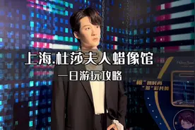 第一次来上海杜莎夫人蜡像馆该怎么玩，一条视频告诉你！视频封面