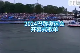 2024巴黎奥运会开幕式歌单，奥运会歌单曲目，Lady Gaga, 中村视频封面