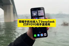 荣耀手机也接入了DeepSeek，打开YOYO助手直接用 #荣耀Magic7视频封面