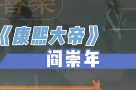 阎崇年先生《康熙大帝》将我们带回三百多年的大清王朝，一起回忆清王朝由治及兴的历史画卷#康熙大帝#阎崇年