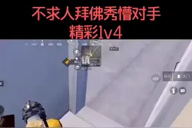 不求人早期超秀操作，无敌拜佛更多贴脸1v4 #抖音电脑版 #用电脑抖音看我直播视频封面
