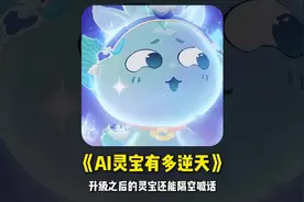 Ai升级之后的灵宝居然这么智能，还能隔空对话并且魔法暴击！视频封面