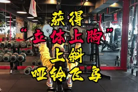 上斜哑铃飞鸟是一个练上胸被忽略却又恰恰最为重要的动作之一视频封面