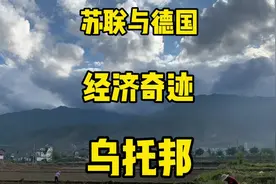 苏联和德国的经济奇迹是乌托邦吗？#每天一个小知识视频封面