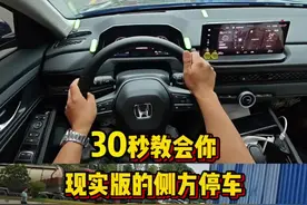 30秒学会现实版的侧方位停车 #每天一个用车知识 #侧方停车视频封面