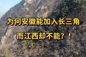 为什么安徽能加入长三角，而江西却不能？视频封面