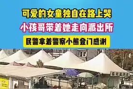女童独自在路上哭，小孩哥带着她走向派出所。#孩子走失 #暖心正能量视频封面