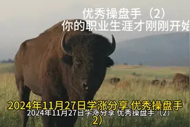 优秀操盘手（2） 你的职业生涯才刚刚开始#投资有风险理财需谨慎视频封面