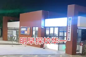 明早探校华一高 #湖北宜都李老师探校#华中师大一附中视频封面