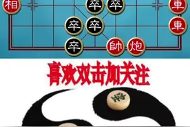 江湖残局《水涌金山》正解揭秘#象棋#热门#我要上热门@抖音短视频 @DOU+小助手视频封面