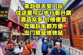 想来北京天安门看升旗就住这里，酒店众多性价比高，出门有地铁！视频封面