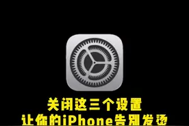 关闭这三个设置告别发烫#iphone使用技巧 #手机技巧分享 #解锁手机隐藏技能 #小技巧分享 #iphone16视频封面