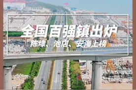 全国百强镇出炉 泉州3镇上榜！ 晋江市陈埭镇高居第25名 晋江市池店镇位居第50名 晋江市安海镇排名第100名 #百强镇视频封面