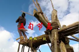 原始部落的蹦极！#纪录片解说 #原始部落视频封面