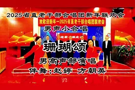 2025老年合唱团庆新年男声放歌珊瑚颂女声翩翩起舞来相伴视频封面