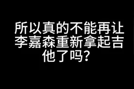 嘉森很好，他只是缺少机会，请公司善待他#时代峰峻四代视频封面