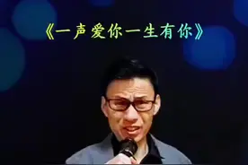 这一生的情意永远不忘记，一声爱你一生有你，有我等你东山再起，有我懂你那些不易...视频封面