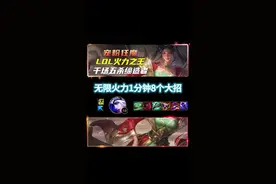 火力压制！无限火力一分钟最高八个大招的ap寒冰真好玩！ #无限火力 #极地大乱斗 #寒冰视频封面