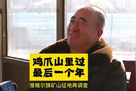 矿山征地进行时 #征地拆迁 #雷蒙帮忙团 #鄂尔多斯视频封面