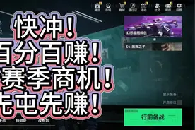 商机已至！百分百赚哈夫币！快冲！利润巨大！ #游戏 #三角洲行动