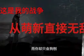 #这是我的战争攻略 #残疾人游戏主播