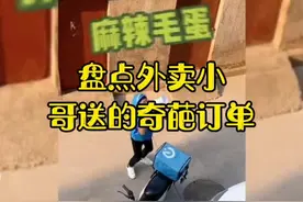 盘点外卖小哥送的奇葩订单，跨国送外卖学会八国语言，真是个人才视频封面