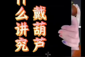 戴葫芦有什么讲究？ #传统文化#民俗 #答疑解惑 #抖音知识年终大赏视频封面