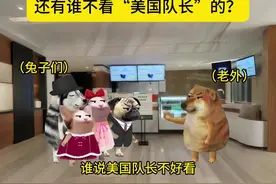 还有谁不看“美国队长”的？ 还有谁不看“美国队长”的？#cheems视频封面
