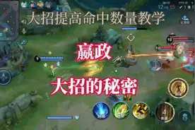 嬴政大招的秘密，嬴政提升大招命中技巧，嬴政大招冷知识#嬴政视频封面
